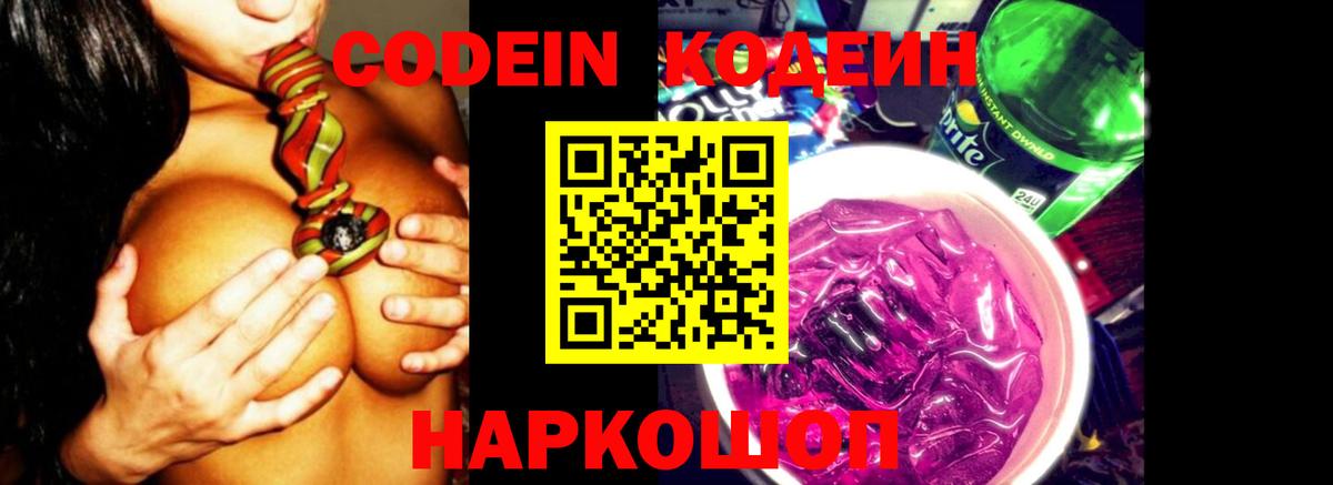 Назарово  Кодеиновый сироп Lean Purple Drank  Вход с VPN  Кодеиновый сироп Lean Purple Drank 
